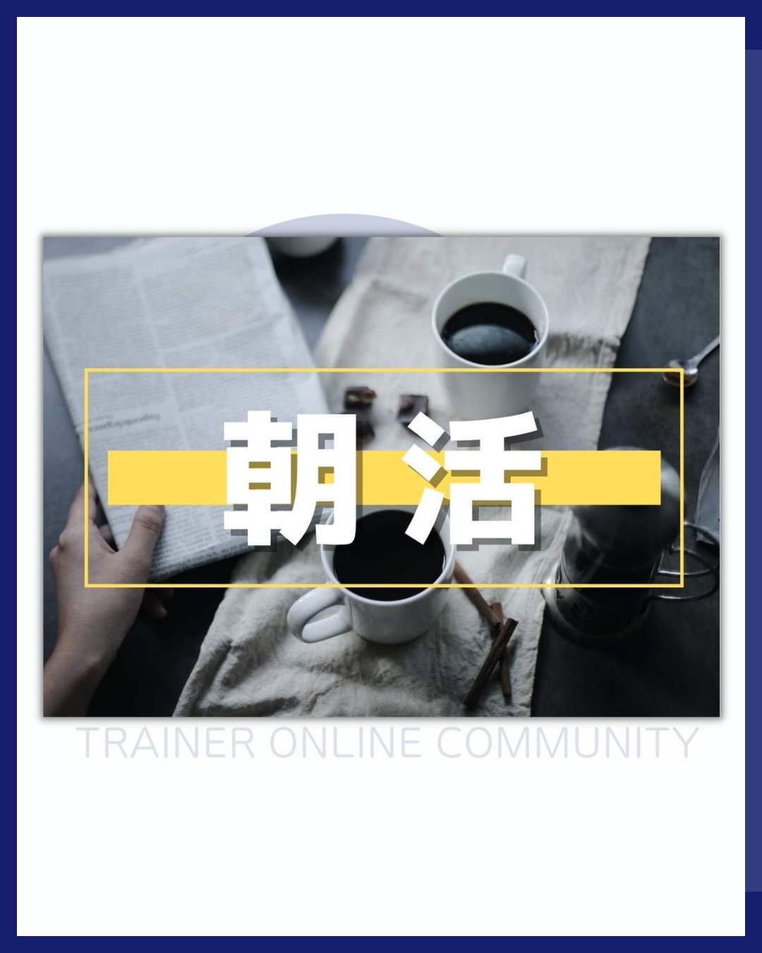 Facebookグループ交流スレッド紹介②(朝活)