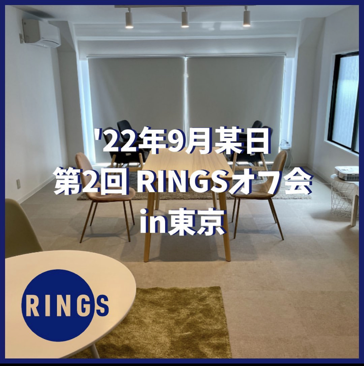 第2回 RINGSオフ会を東京で開催しました！
