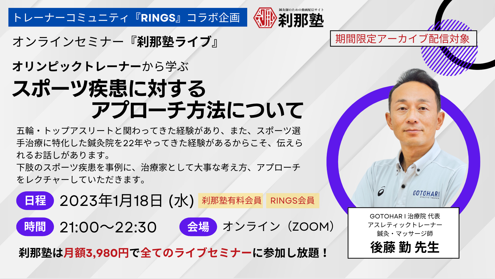 刹那塾×RINGSコラボ企画オンラインセミナー開催しました!