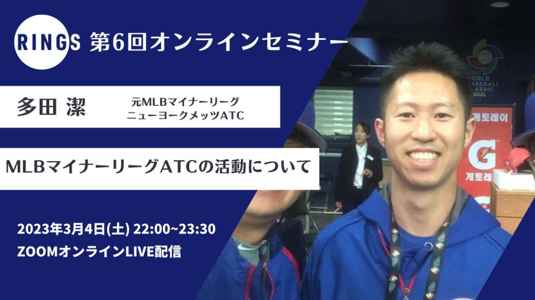 第6回RINGSオンラインセミナーを開催しました!!