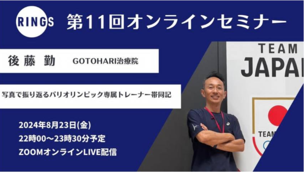 第11回RINGSオンラインセミナー開催しました!