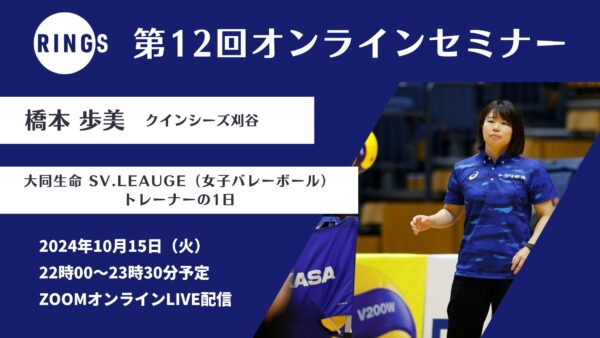 第12回RINGSオンラインセミナーを開催しました!