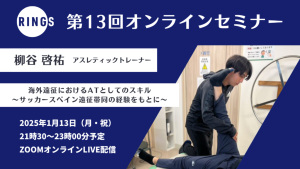 第13回RINGSオンラインセミナーを開催しました!