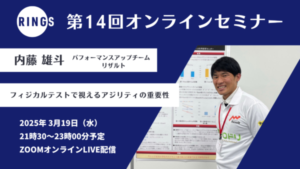 第14回RINGSオンラインセミナーを開催しました!